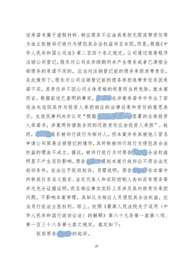 岱青案例：公司简易注销存在的行政风险